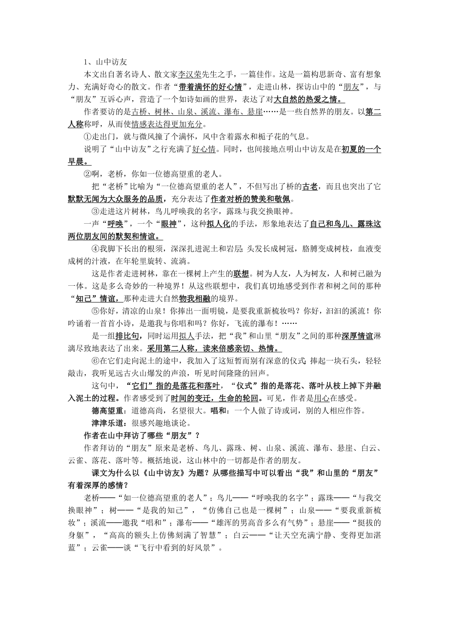 人教版语文六年级上册复习课内知识点.doc_第1页