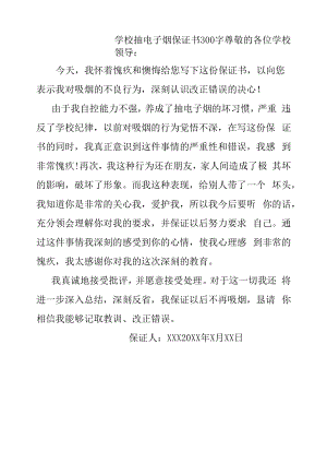 学校抽电子烟保证书300字.docx