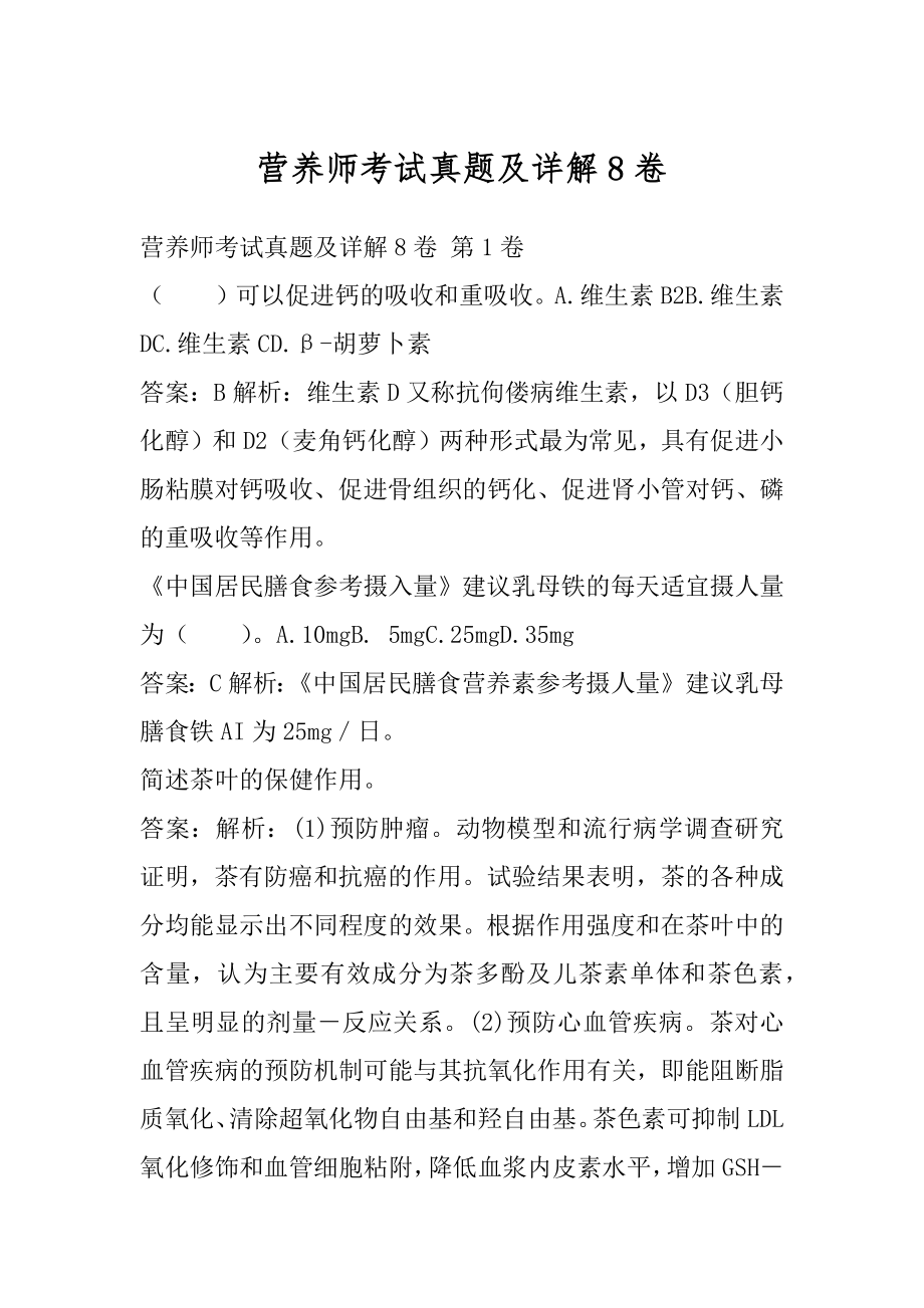 营养师考试真题及详解8卷.docx_第1页