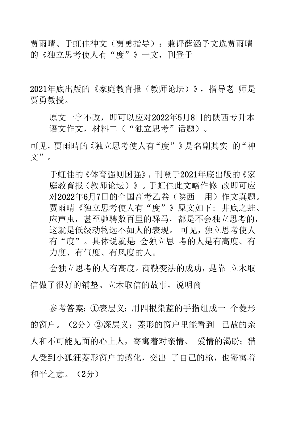 贾雨晴、于虹佳神文（贾勇指导）：八评薛涵予文选.docx_第1页