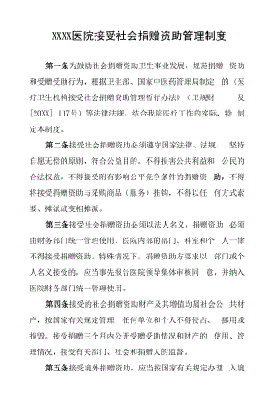 医院接受社会捐赠资助管理制度.docx