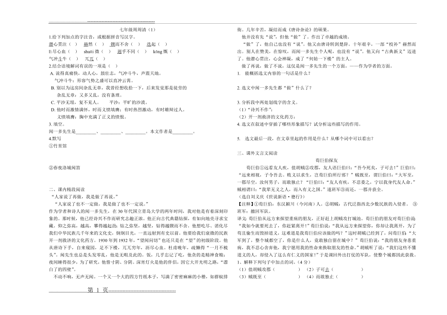 七年级下册语文周周清1答案[1](5页).doc_第1页