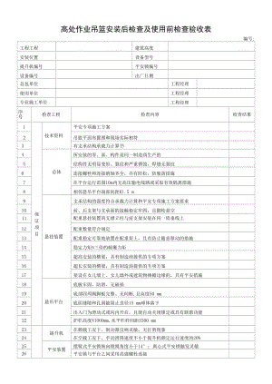 高处作业吊篮安装后检查及使用前检查验收表.docx