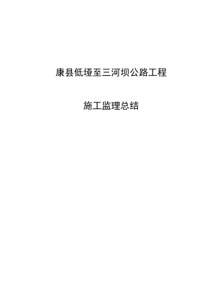 公路工程施工监理总结.doc