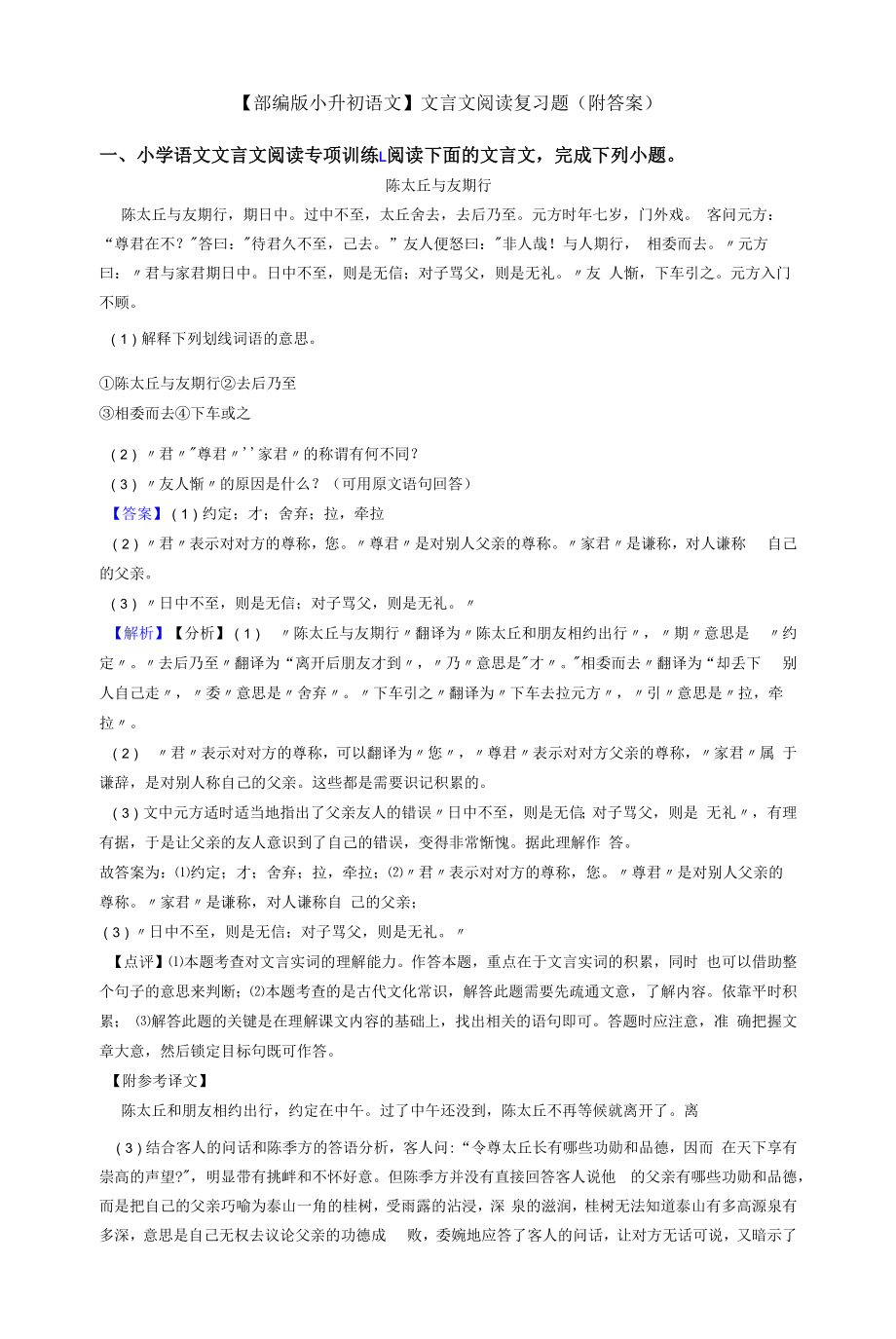 【部编版小升初语文】文言文阅读复习题(附答案).docx_第1页