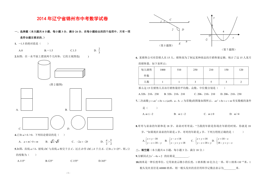 辽宁省锦州市2014年中考数学试题(含答案).doc_第1页