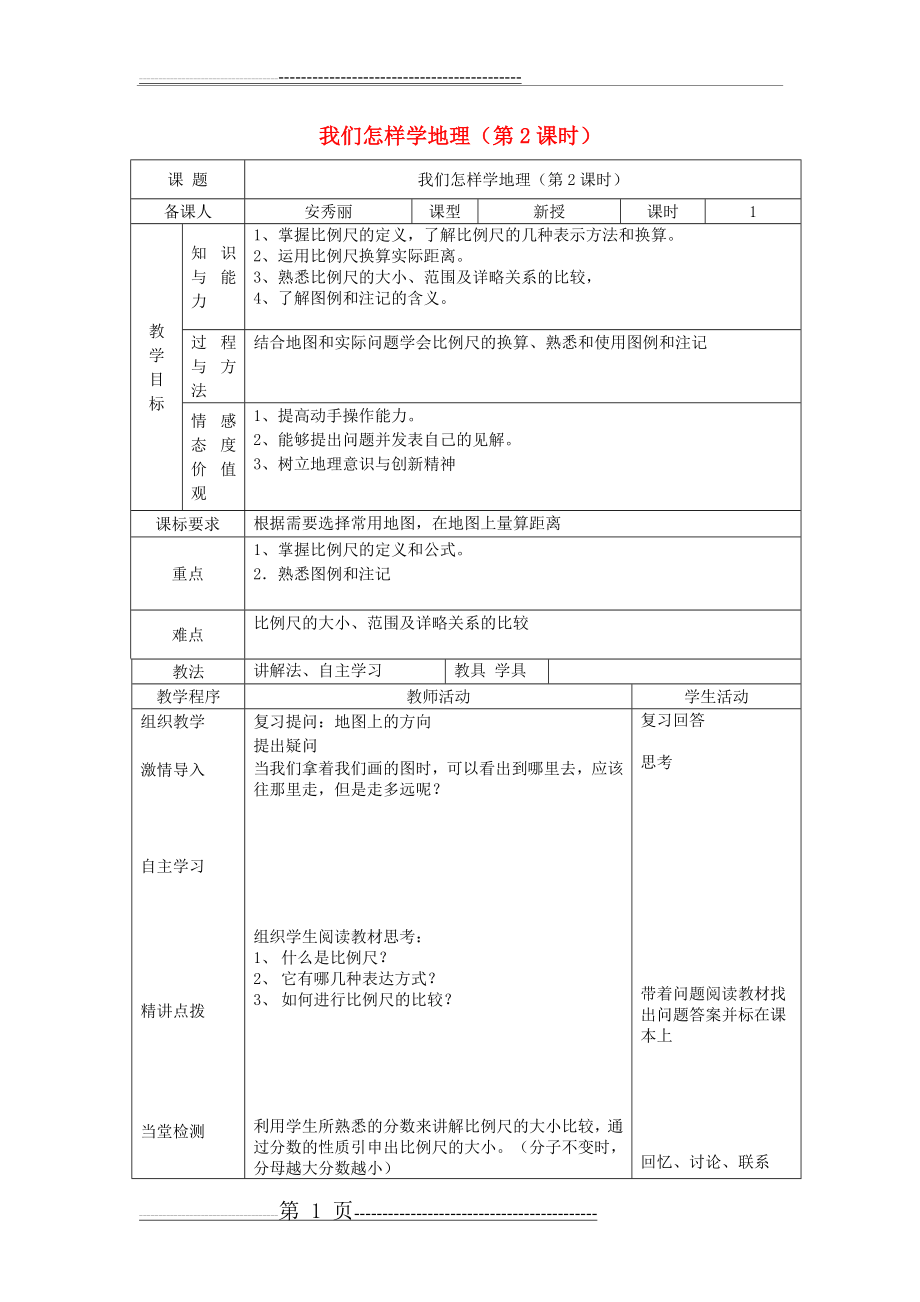 七年级地理上册 1.2 我们怎样学地理(第2课时)教案 (新版)湘教版(2页).doc_第1页