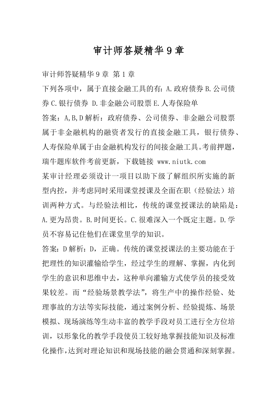 审计师答疑精华9章.docx_第1页