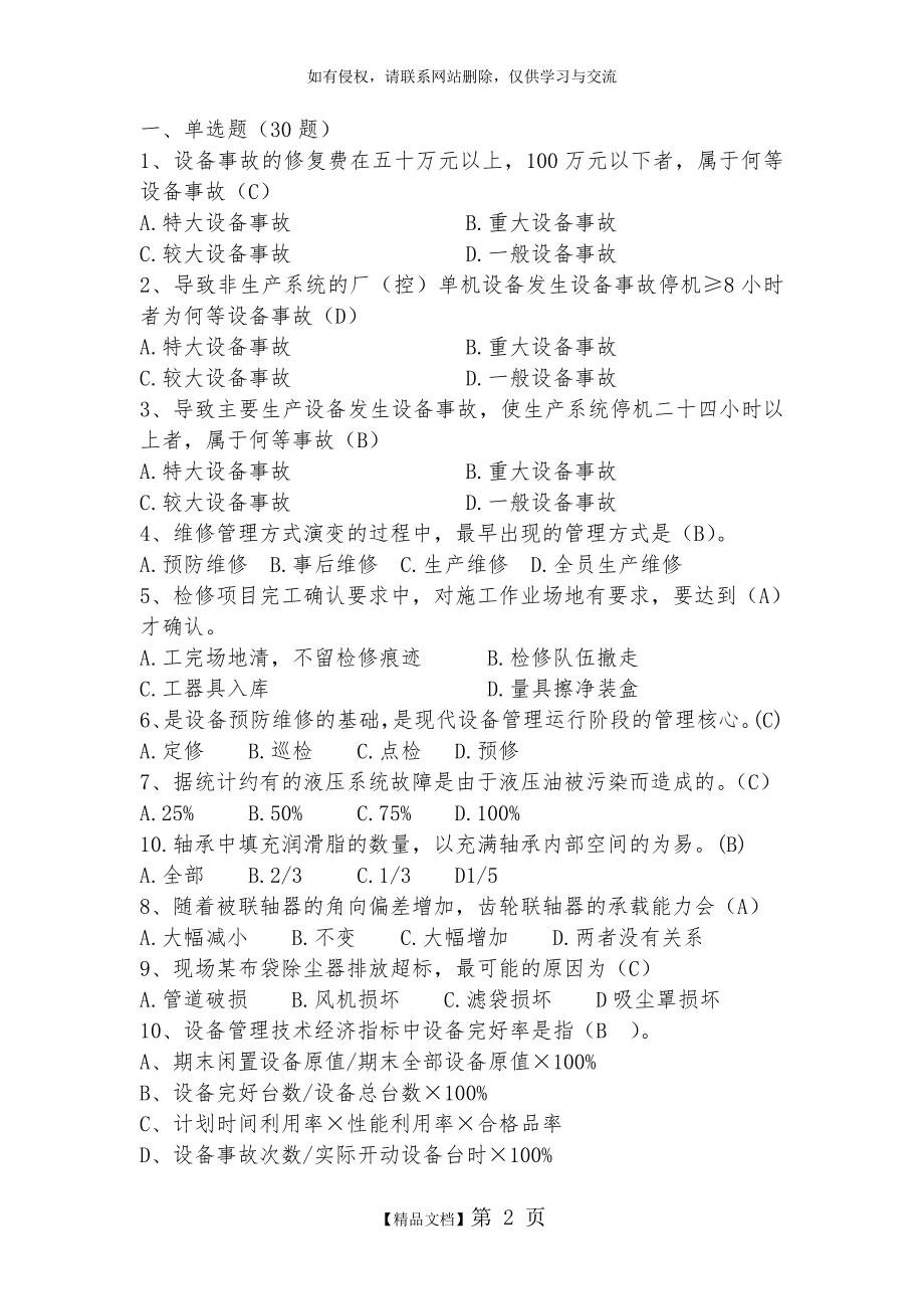 设备应知应会试题.doc_第2页