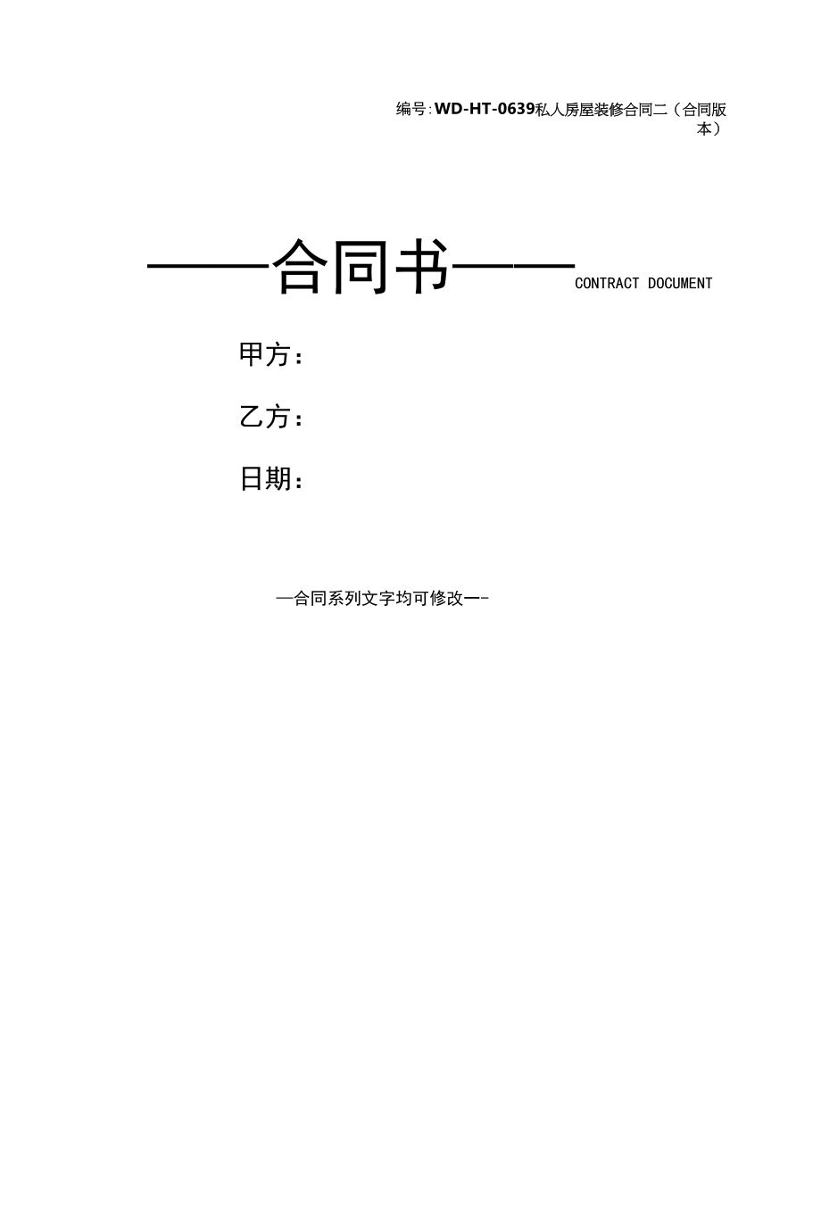 私人房屋装修合同二(合同版本).docx_第1页