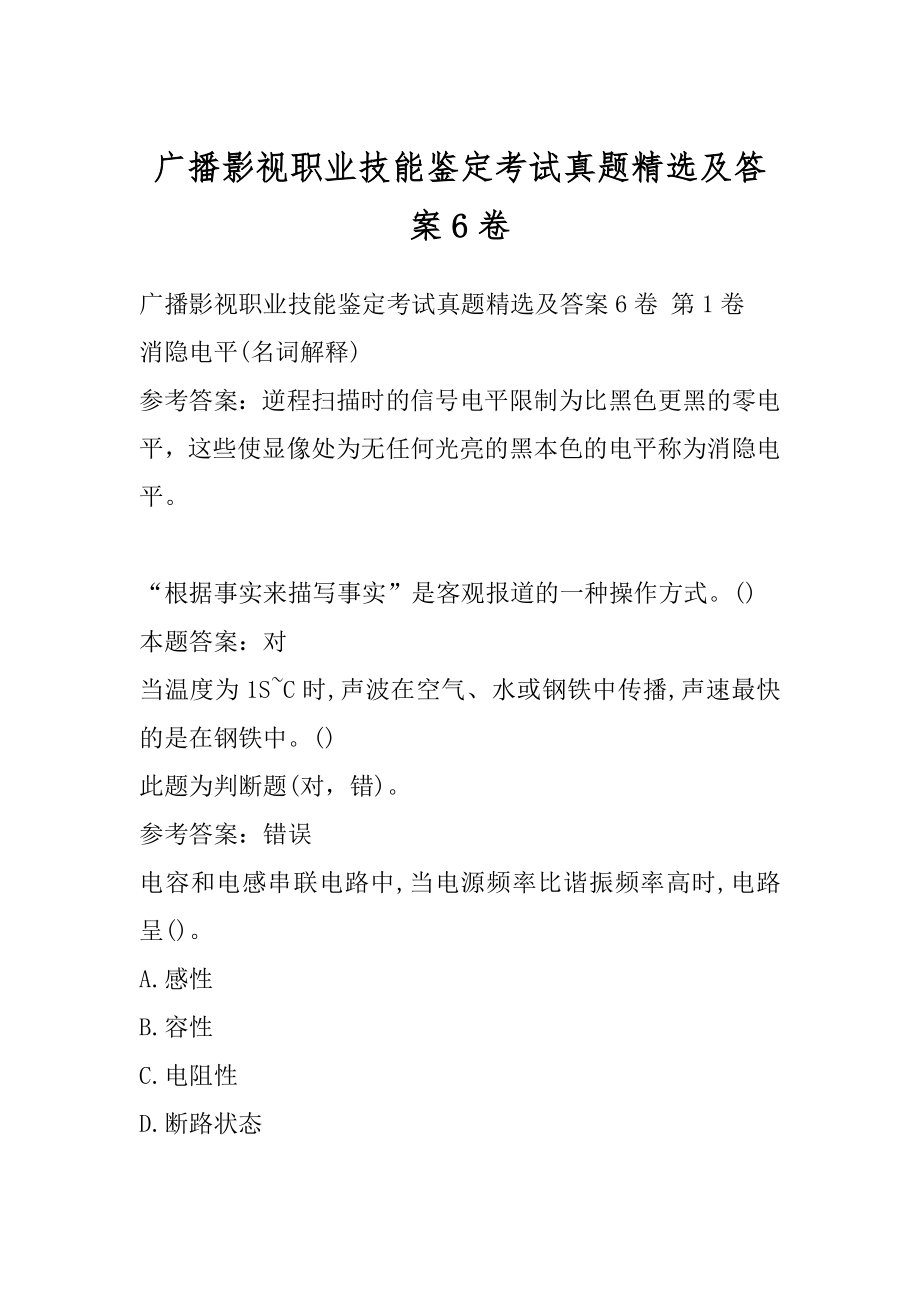 广播影视职业技能鉴定考试真题精选及答案6卷.docx_第1页