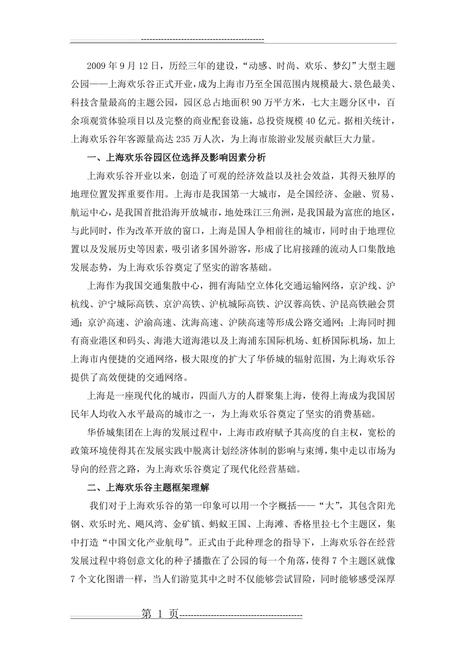 一、上海欢乐谷园区位选择及影响因素分析(2页).doc_第1页