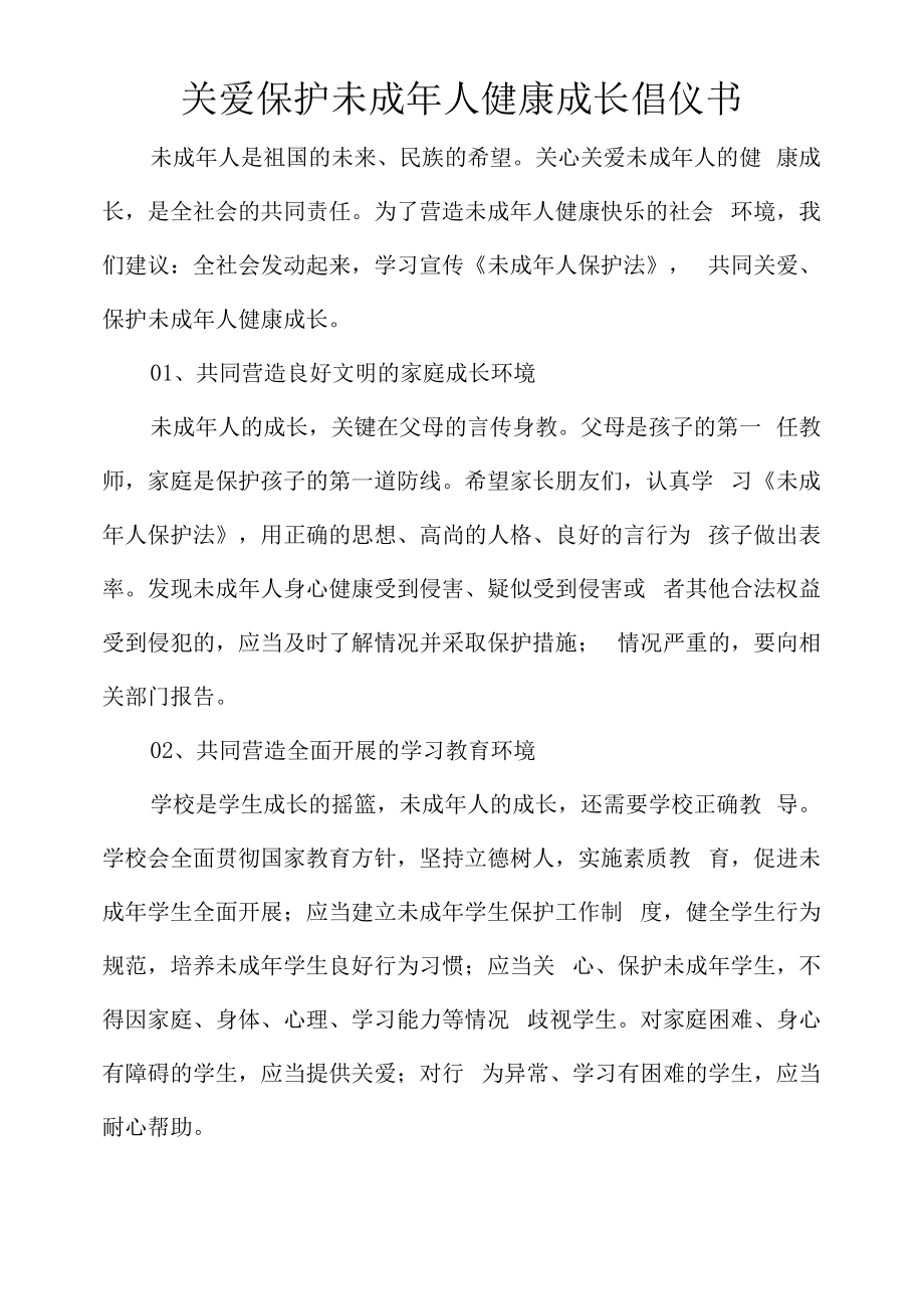 关爱保护未成年人健康成长倡仪书.docx_第1页