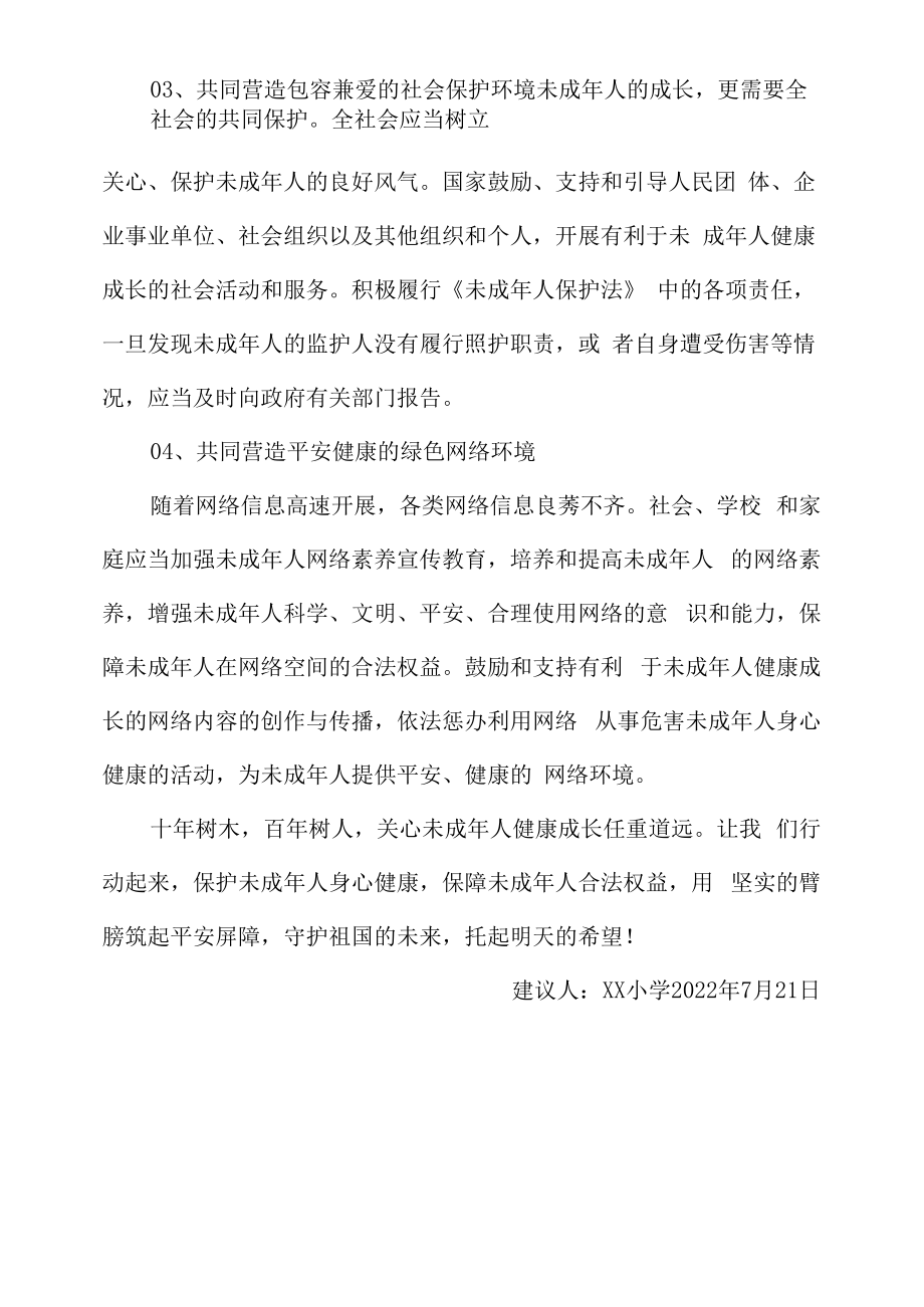 关爱保护未成年人健康成长倡仪书.docx_第2页