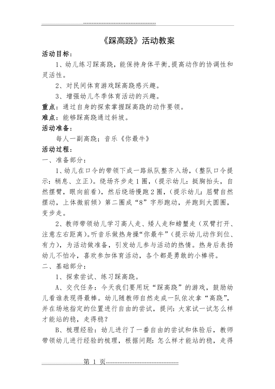 《踩高跷》活动教案(3页).doc_第1页