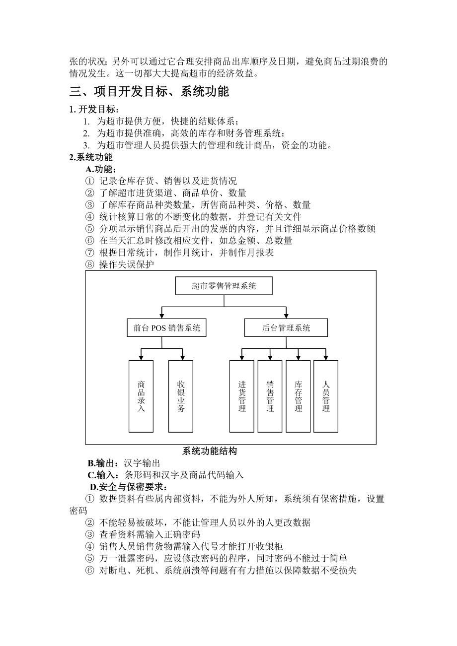 超市销售管理系统可行性报告分析.doc_第2页