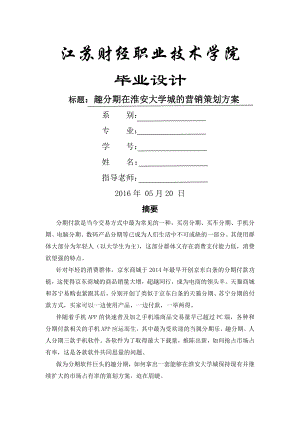 趣分期在淮安大学城营销策划方案.docx