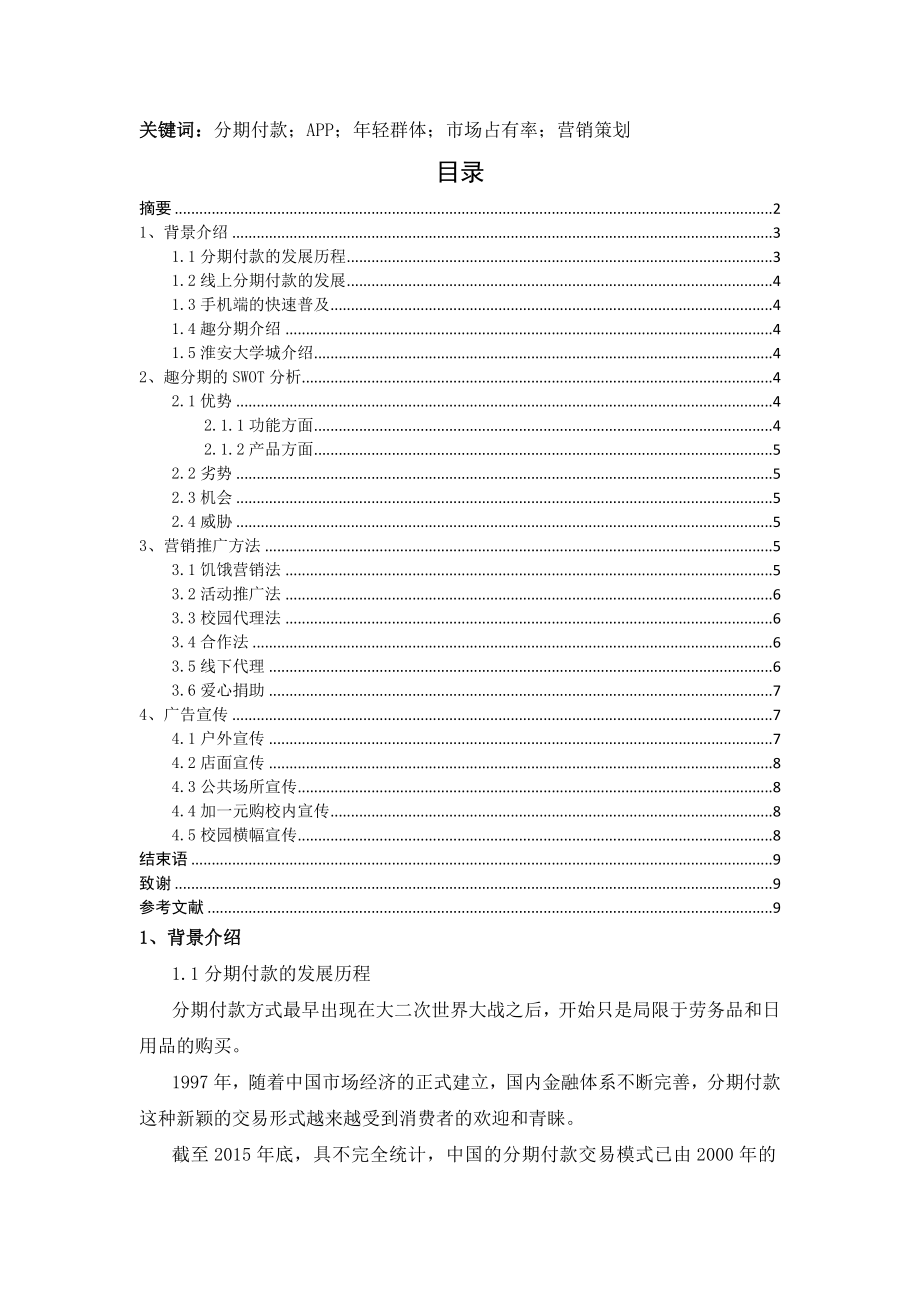 趣分期在淮安大学城营销策划方案.docx_第2页