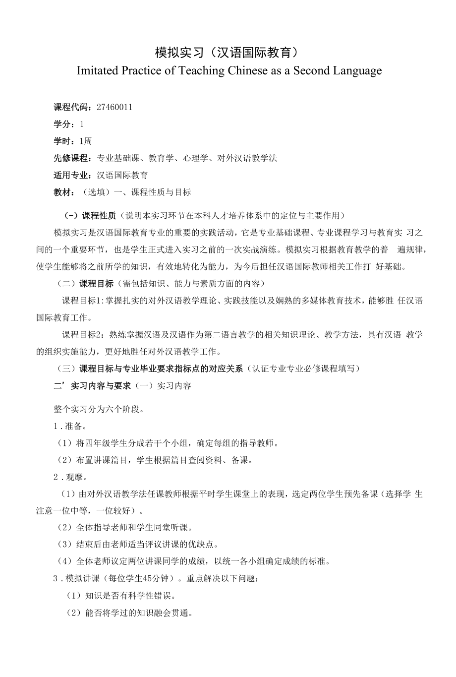 《模拟实习（汉语国际教育）》课程教学大纲（本科）.docx_第1页