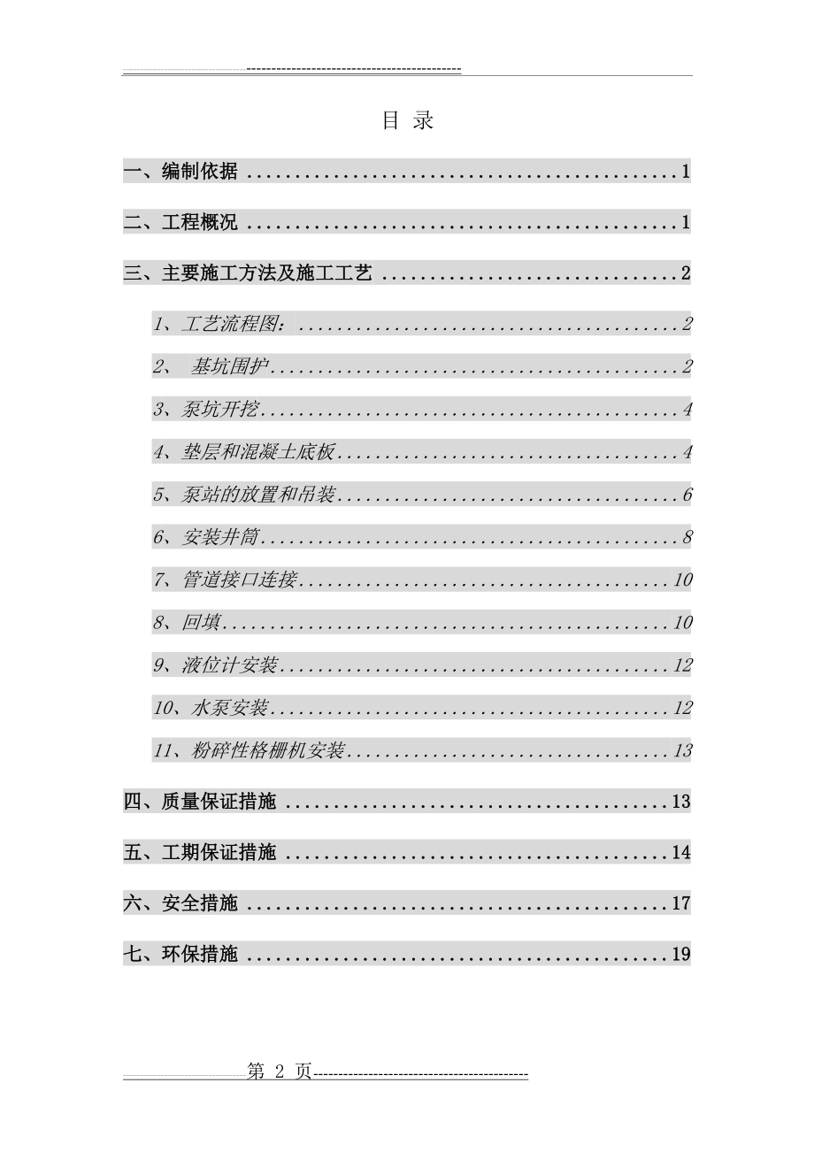 一体化污水泵站施工方案(21页).doc_第2页