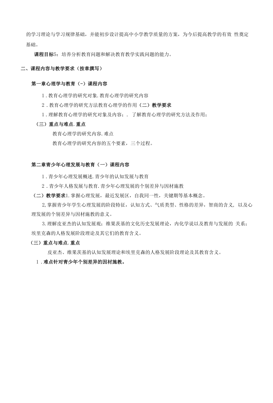 《教育心理学》课程教学大纲（本科）.docx_第2页