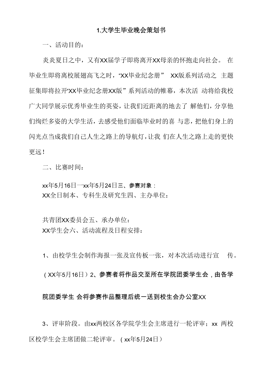 大学生毕业晚会策划书4篇.docx_第1页