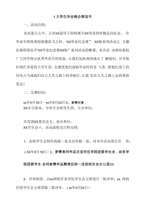 大学生毕业晚会策划书4篇.docx