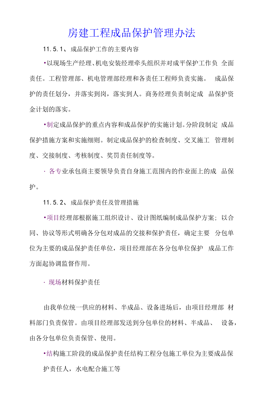 房建工程成品保护管理办法.docx_第1页