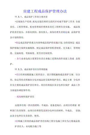 房建工程成品保护管理办法.docx