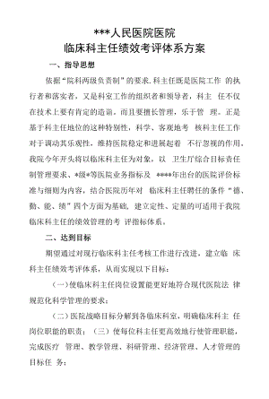 科主任考核方案.docx