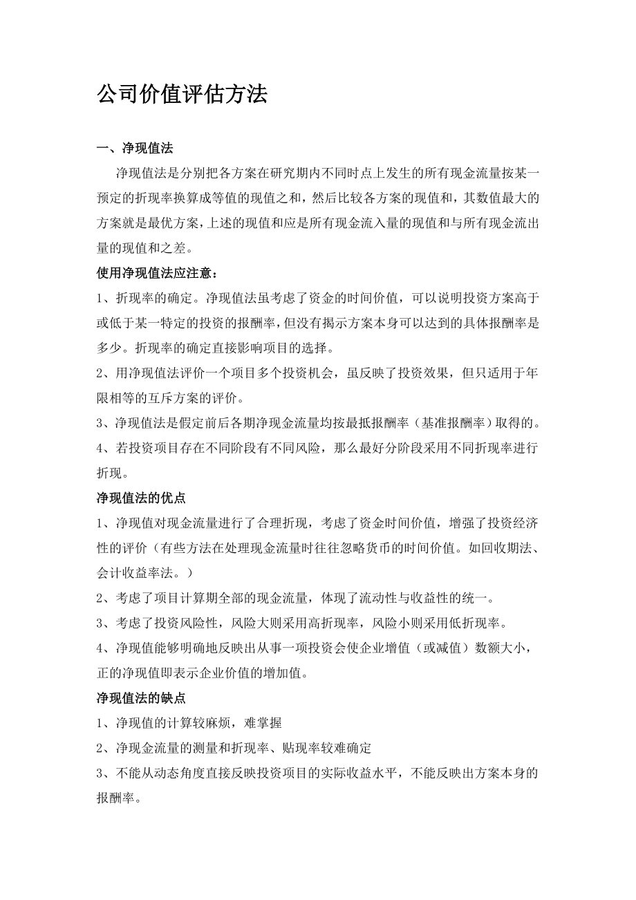 公司价值评估方法.doc_第1页