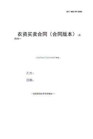 农资买卖合同(合同版本).docx