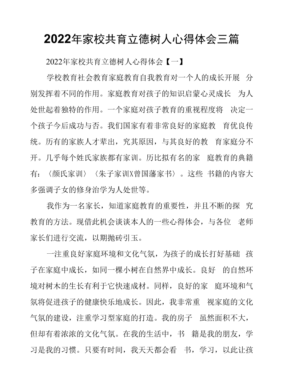 2022年家校共育立德树人心得体会三篇.docx_第1页