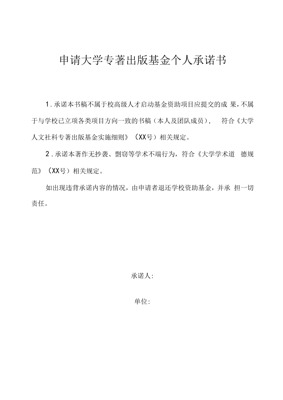 申请大学专著出版基金个人承诺书.docx_第1页