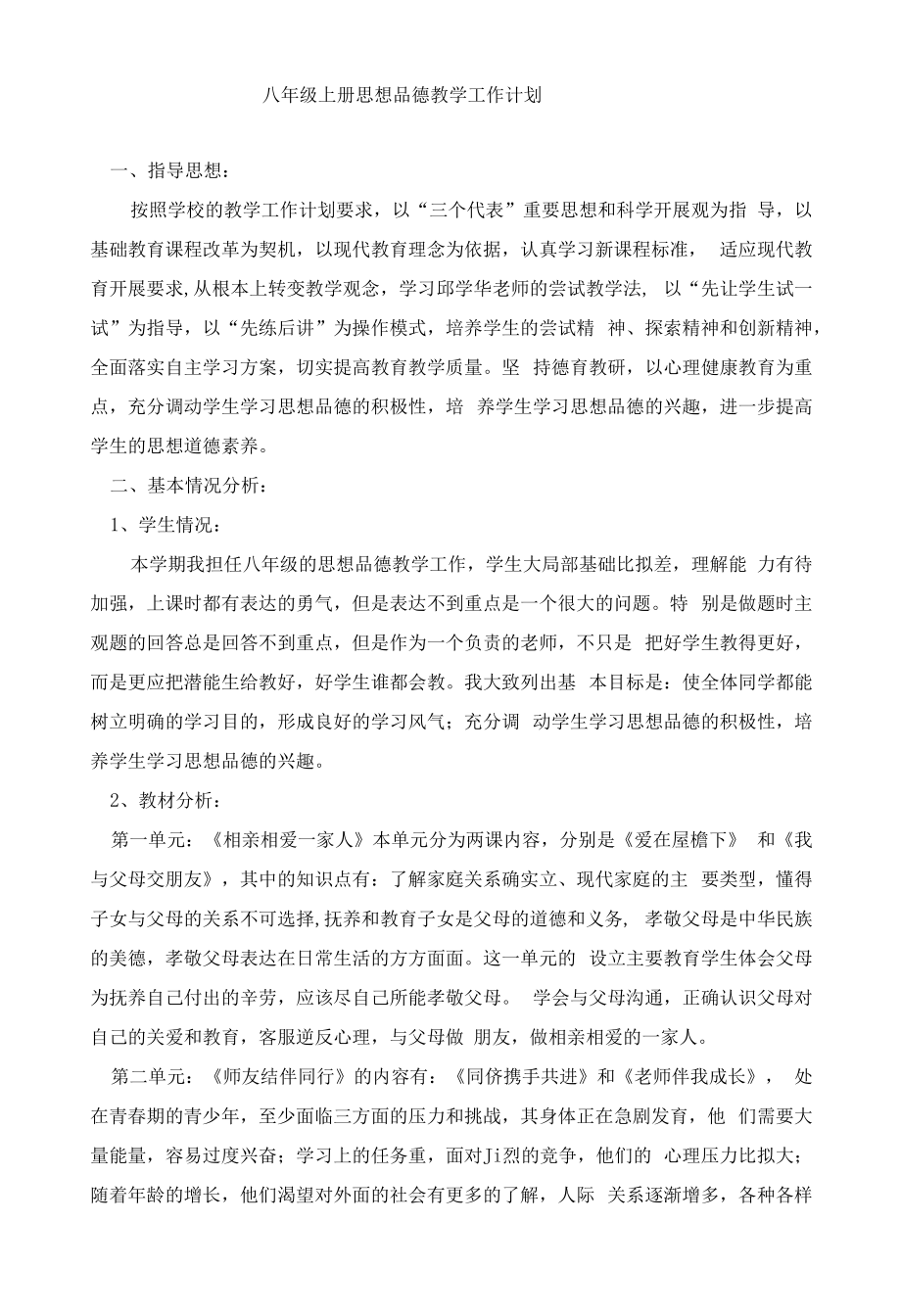 八年级思想品德上教学计划.docx_第1页