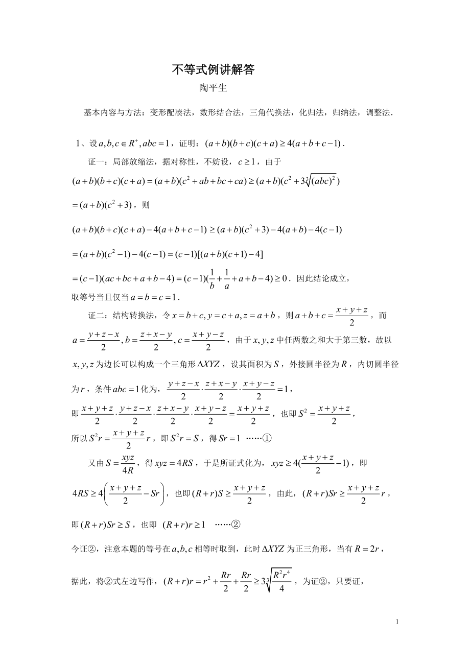 陶平生广州不等式例讲解答.doc_第1页