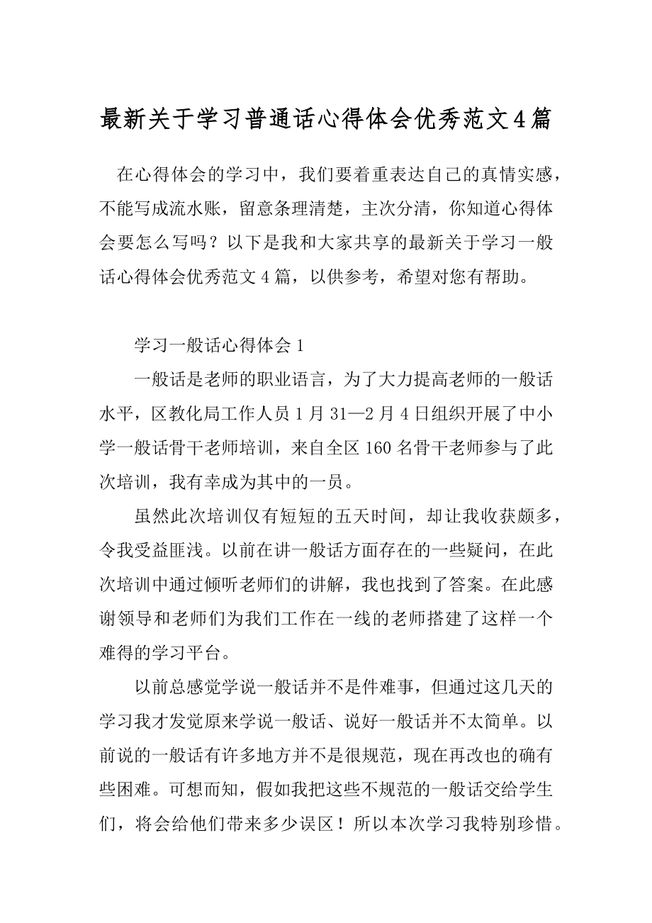 最新关于学习普通话心得体会优秀范文4篇.docx_第1页