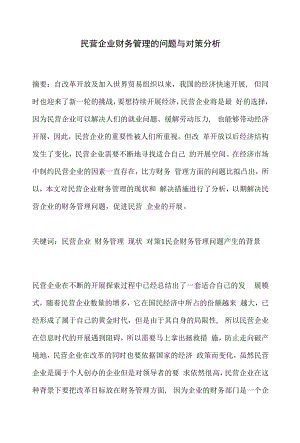 民营企业财务管理的问题与对策分析.docx