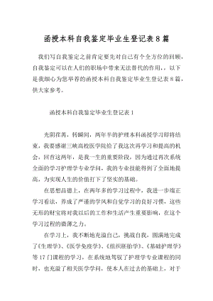 函授本科自我鉴定毕业生登记表8篇.docx