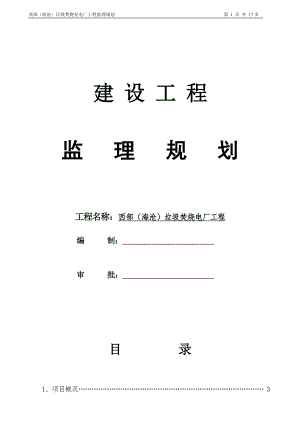 垃圾焚烧发电厂工程监理规划.doc