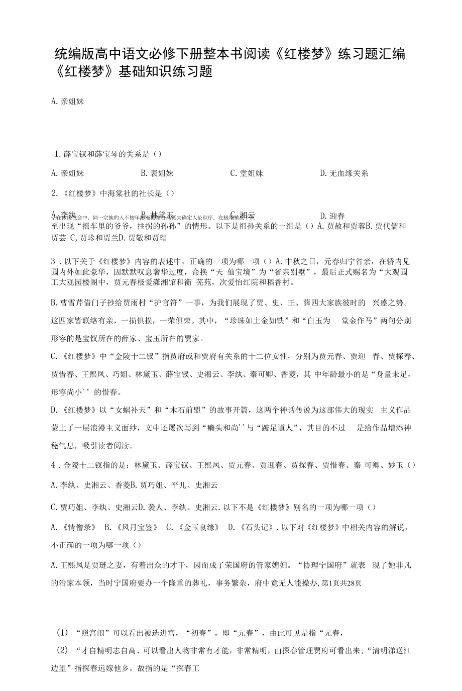 统编版高中语文必修下册整本书阅读《红楼梦》练习题汇编（Word版含答案）.docx_第1页