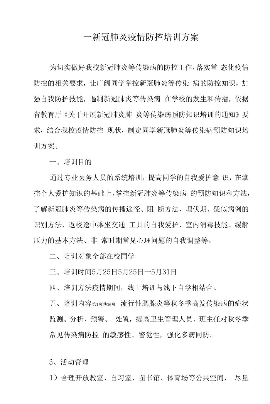 —新冠肺炎疫情防控培训方案.docx_第1页