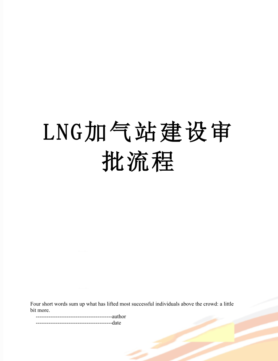 最新LNG加气站建设审批流程.doc_第1页