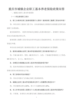 重庆市城镇企业职工基本养老保险政策问答.doc