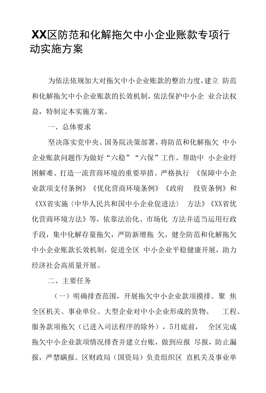 XX区防范和化解拖欠中小企业账款专项行动实施方案.docx_第1页