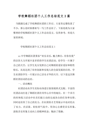 学校舞蹈社团个人工作总结范文3篇.docx