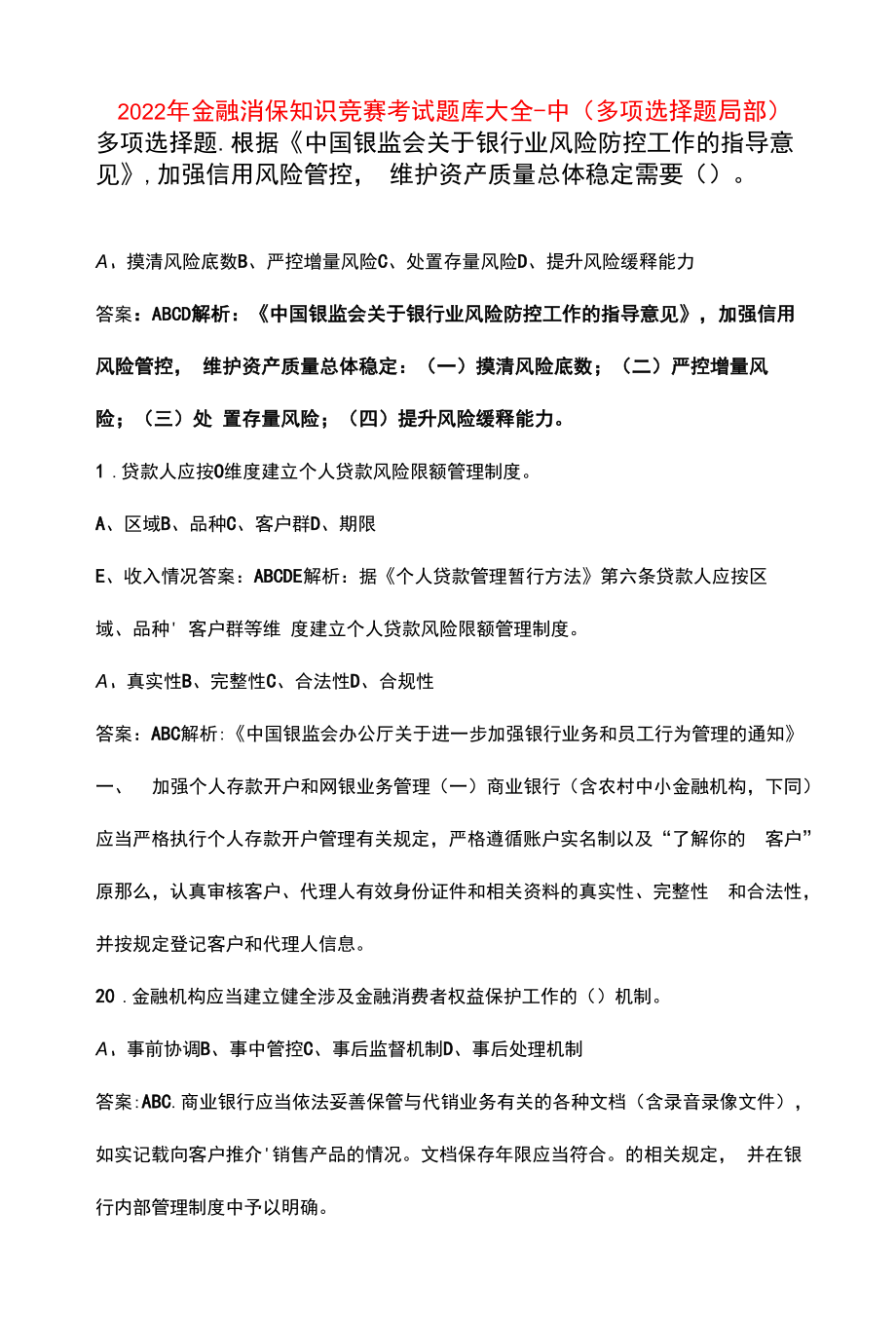 2022年金融消保知识竞赛考试题库大全-中（多选题部分）.docx_第1页