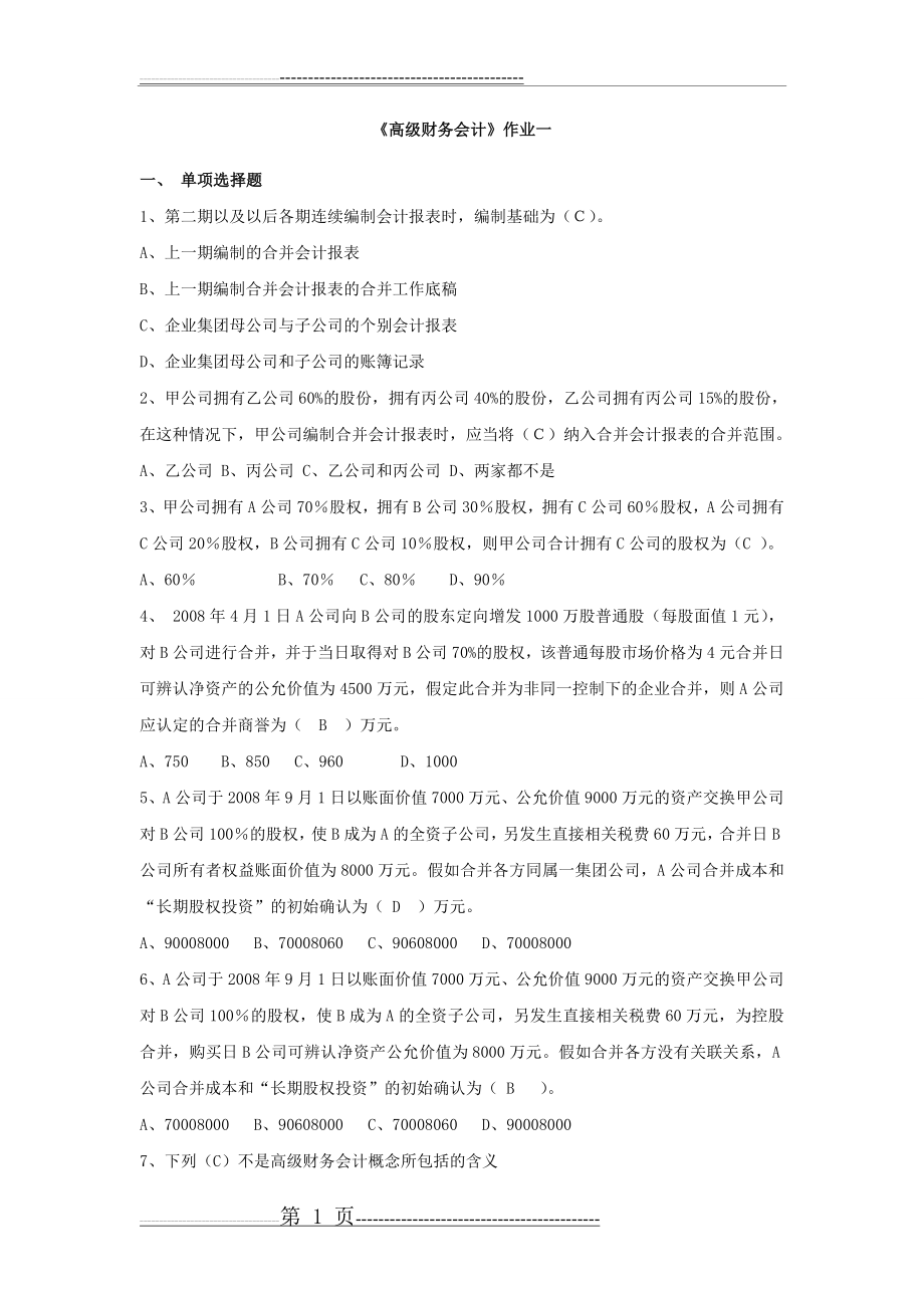 《高级财务会计》作业及答案(35页).doc_第1页