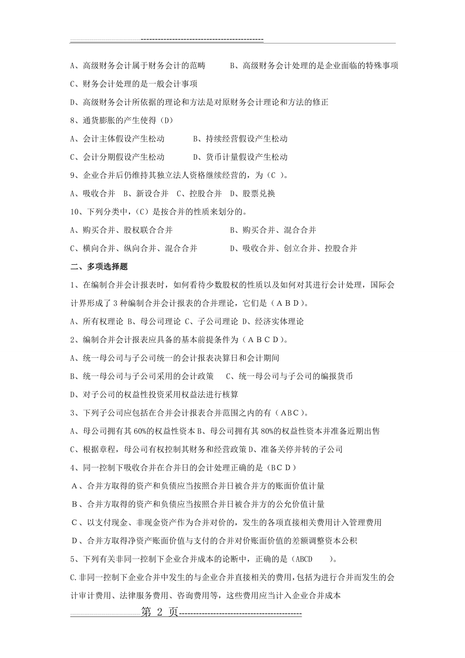 《高级财务会计》作业及答案(35页).doc_第2页