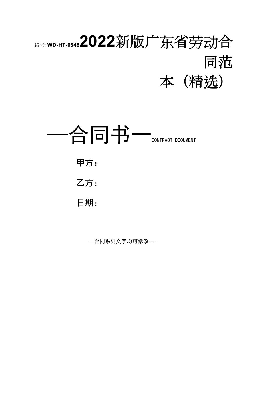 2022新版广东省劳动合同范本(精选).docx_第1页